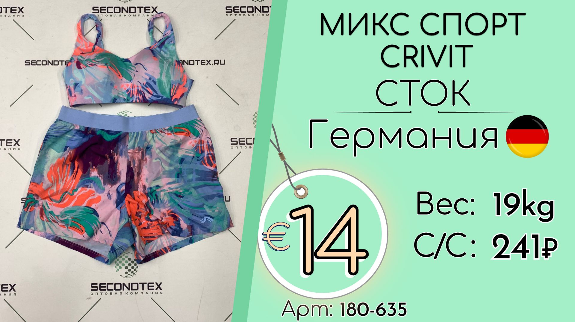 Продано! 180-635 #3418 Микс спортивный Crivit (без этикеток) Всесезон Германия