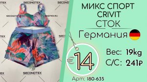 180-635 #3418 Микс спортивный Crivit (без этикеток) Всесезон Германия