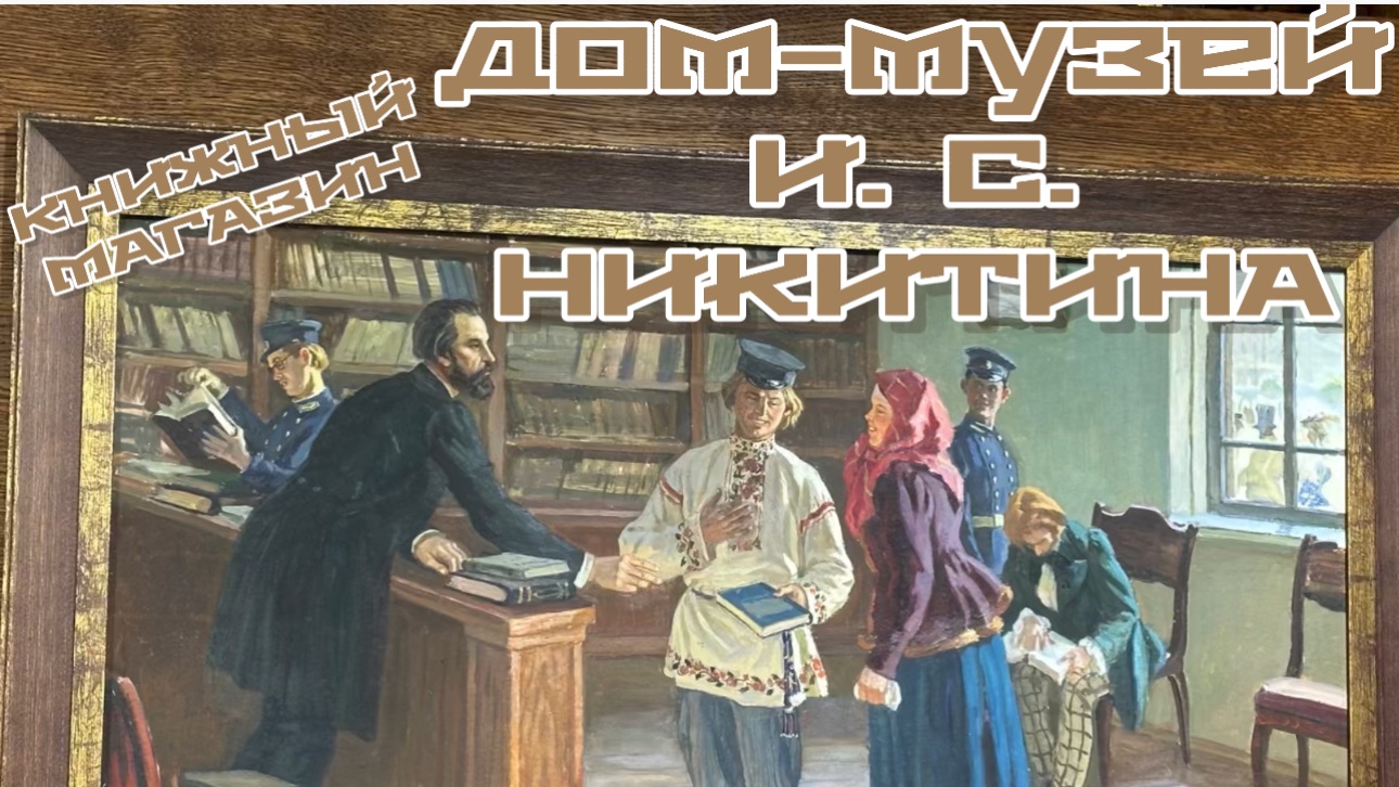 ДОМ-МУЗЕЙ И.С. Никитина . Книжный магазин