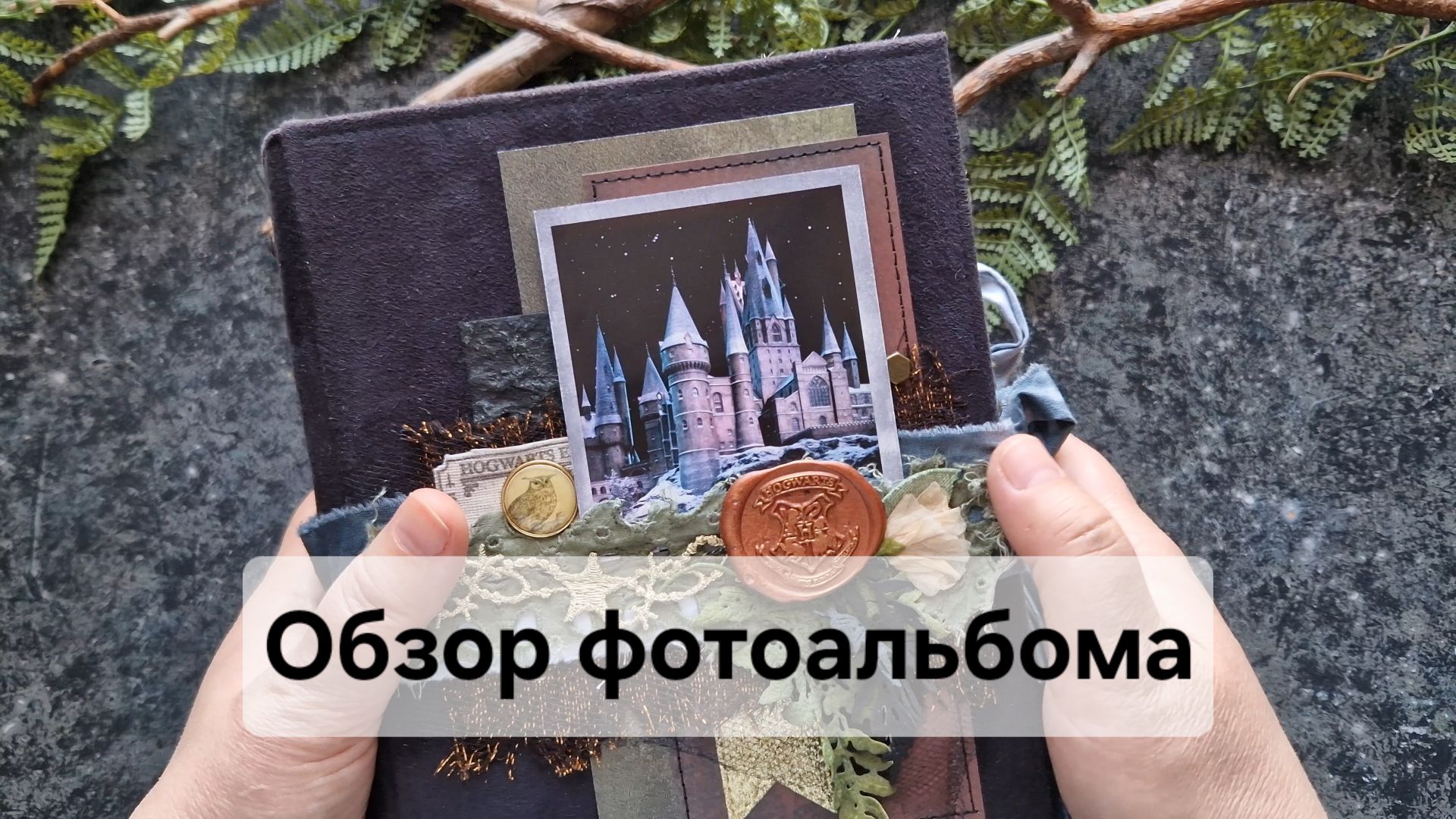 Обзор фотоальбома Гарри Поттер. #скрапбукинг  #джанкбук