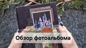 Обзор фотоальбома Гарри Поттер. #скрапбукинг  #джанкбук
