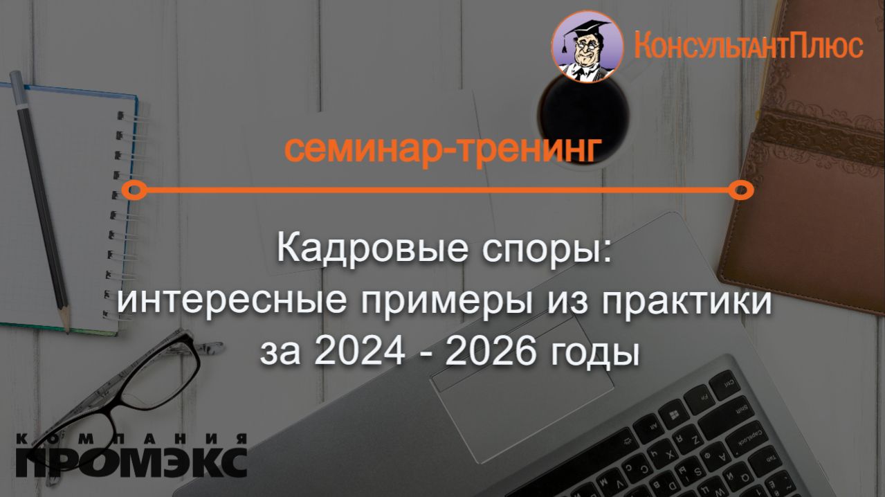 Кадровые споры: интересные примеры из практики за 2024 - 2026 годы