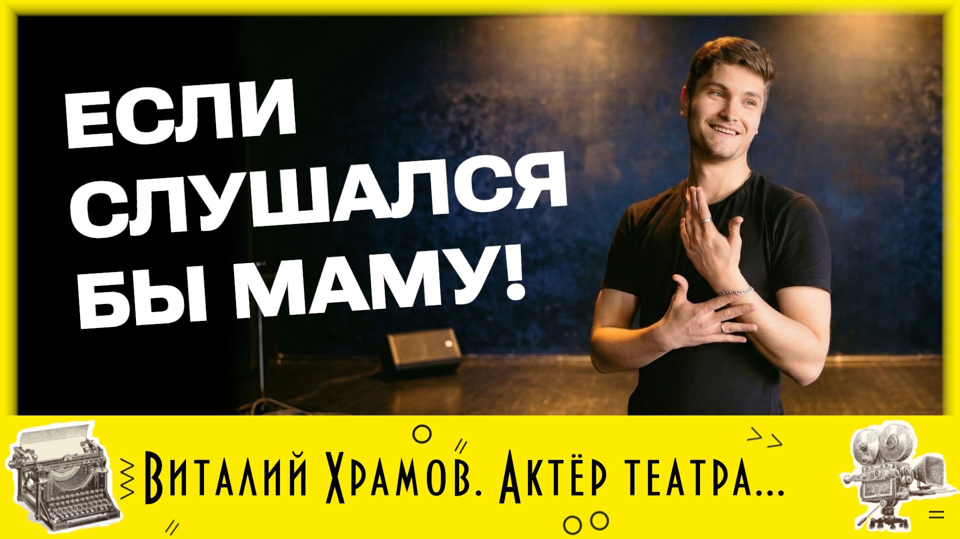 Видео-интервью с Виталием Храмовым, актером Омского государственного академического театра драмы