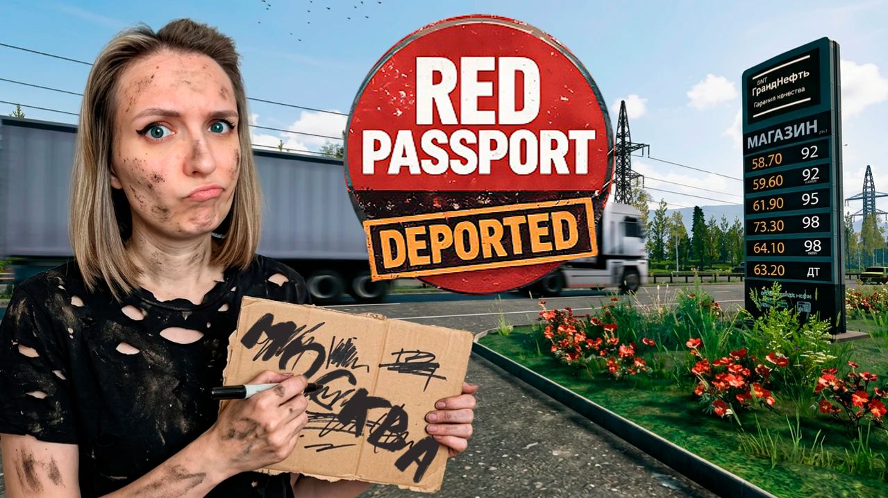 ЕДУ В МОСКВУ НА ПОПУТКАХ ► RED PASSPORT: DEPORTED ДЕМО