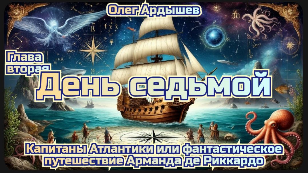 Капитаны Атлантики Глава 2 книга