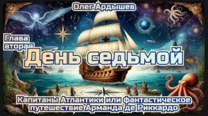 Капитаны Атлантики Глава 2