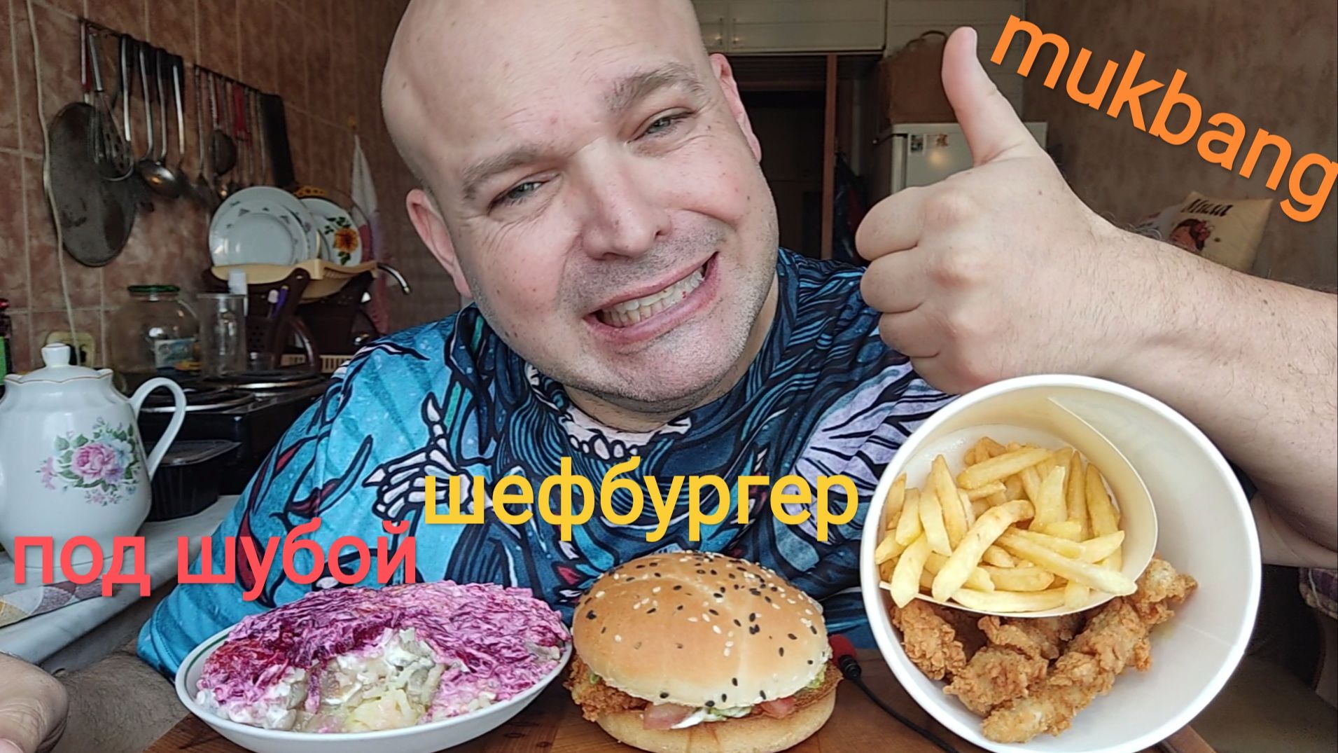 МУКБАНГ Селёдка под шубой и Шеф бургер/ОБЖОР Ростикс/стрипсы и картоха/