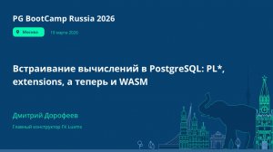 Встраивание вычислений в PostgreSQL: PL*, extensions, а теперь и WASM