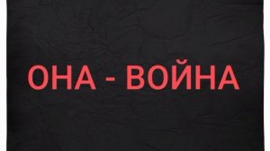 "ОНА - ВОЙНА", стихи Александра Домбровского