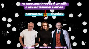 Междисциплинарный диалог о лекарственном выборе: оригиналы vs дженерики