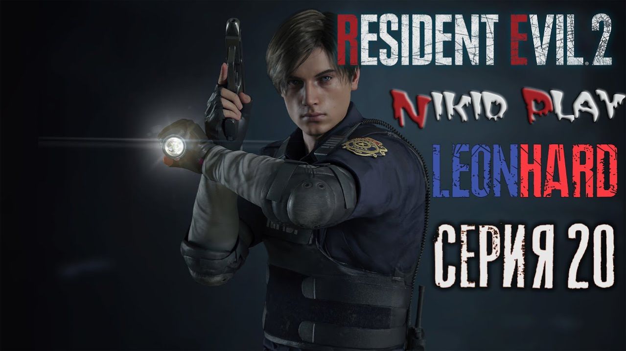 Resident Evil 2 remake прохождение на харде серия 20