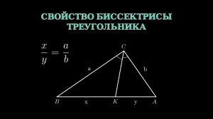Геометрия 8 класс. Свойство биссектрисы треугольника.