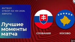 Словакия — Косово. Обзор матча. Чемпионат мира 2026. Стыковые матчи