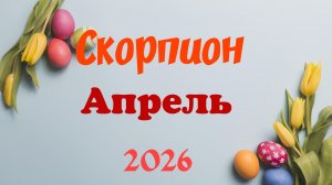 Скорпион♏ Таро- прогноз на Апрель 🕊