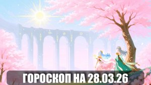 Гороскоп на 28 марта 2026