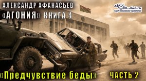04.02 Александр Афанасьев "Агония" (книга 4) "Предчувствие беды" (часть 2)