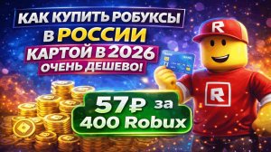 Как купить Робуксы в России картой в 2026 ОЧЕНЬ ДЕШЕВО!