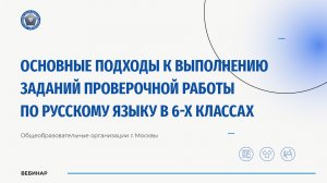 Основные подходы к выполнению заданий проверочной работы по русскому языку в 6-х классах