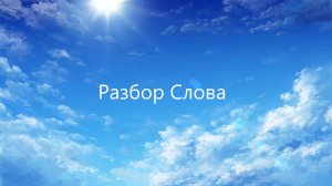 Разбор Слова