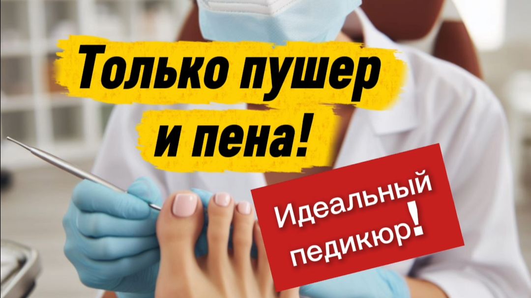 Идеальные пальчики по технологии КОЛЛАГЕН-ПЕДИКЮР, чисто, атравматично, быстро #коллагенпедикюр