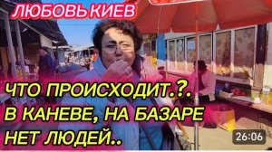 САМВЕЛ АДАМЯН, ЛЮБОВЬ КИЕВ, ЧТО ПРОИЗОШЛО, В КАНЕВЕ, НА БАЗАРЕ НЕТ ЛЮДЕЙ..