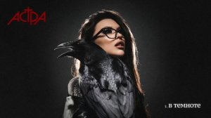 астра - в темноте интро (интро)
