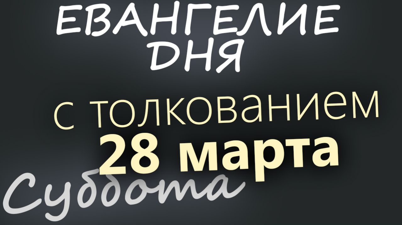 28 марта Суббота Великий пост День 34 Евангелие дня 2026 с толкованием