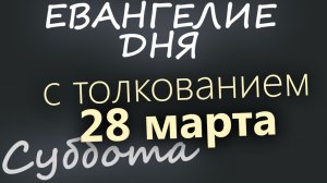 28 марта Суббота Великий пост День 34 Евангелие дня 2026 с толкованием