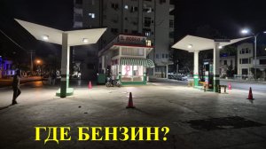 ч 1   Где бензин?    цикл Куба во мраке