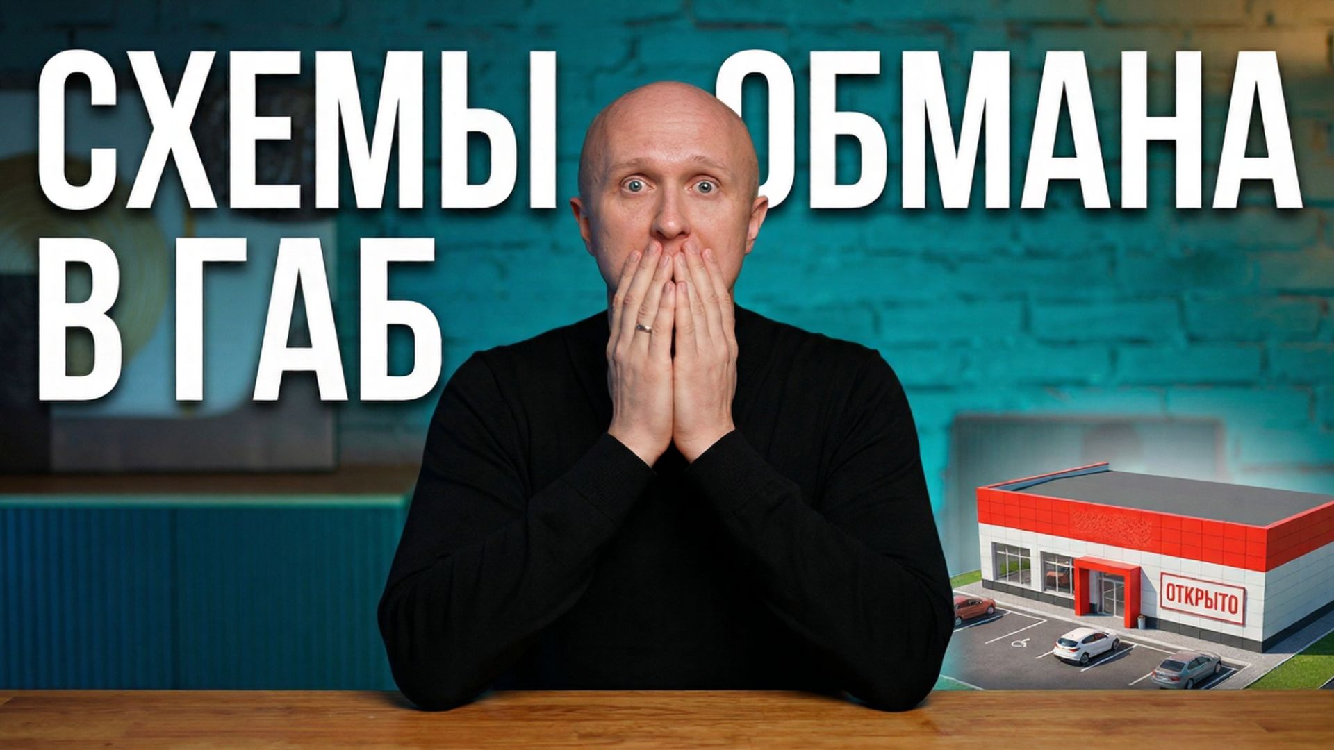 Не покупайте арендный бизнес (ГАБ), пока не посмотрите это!