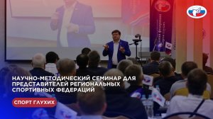 Научно-методический семинар для представителей региональных спортивных федераций 03-04.12.2025 г.