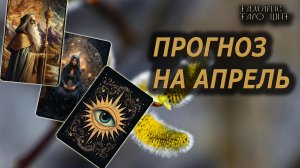 ПРОГНОЗ НА АПРЕЛЬ 🔥🔮 🔥 #таро#russian#tarot#gadanie#онлайн#расклады