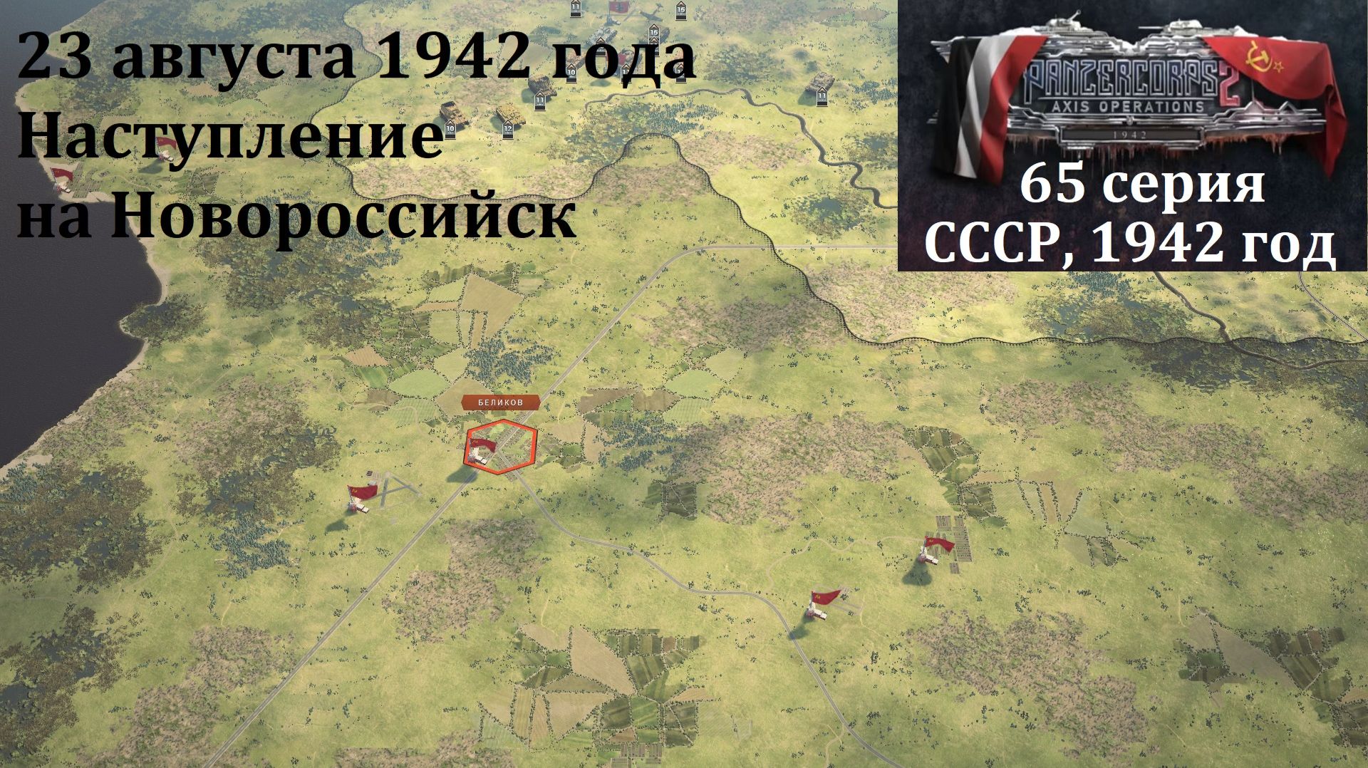 [Panzer Corps 2] 65 серия. Наступление на Новороссийск, 23 августа 1942 г.
