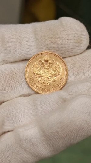 10 рублей 1911 год