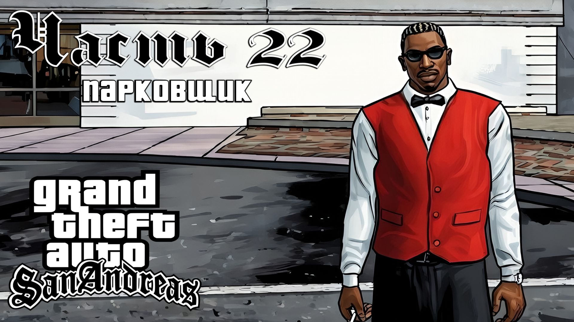 Прохождение GTA: San Andreas  Часть 22  Парковщик