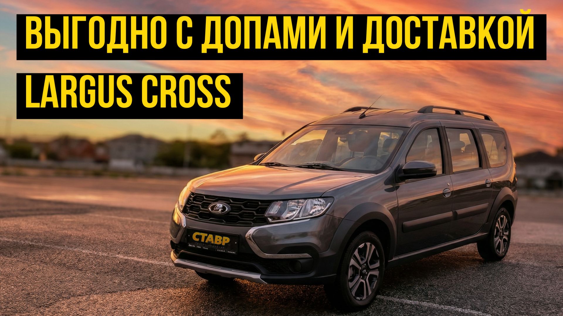 СКИДКА 207 тыс! Доработки на Ларгус Кросс ВЫГОДНО!