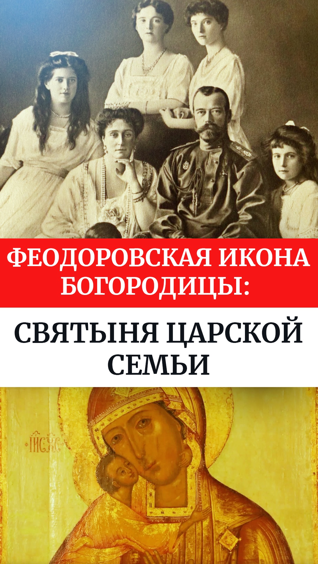Феодоровская икона Богородицы: святыня царской семьи