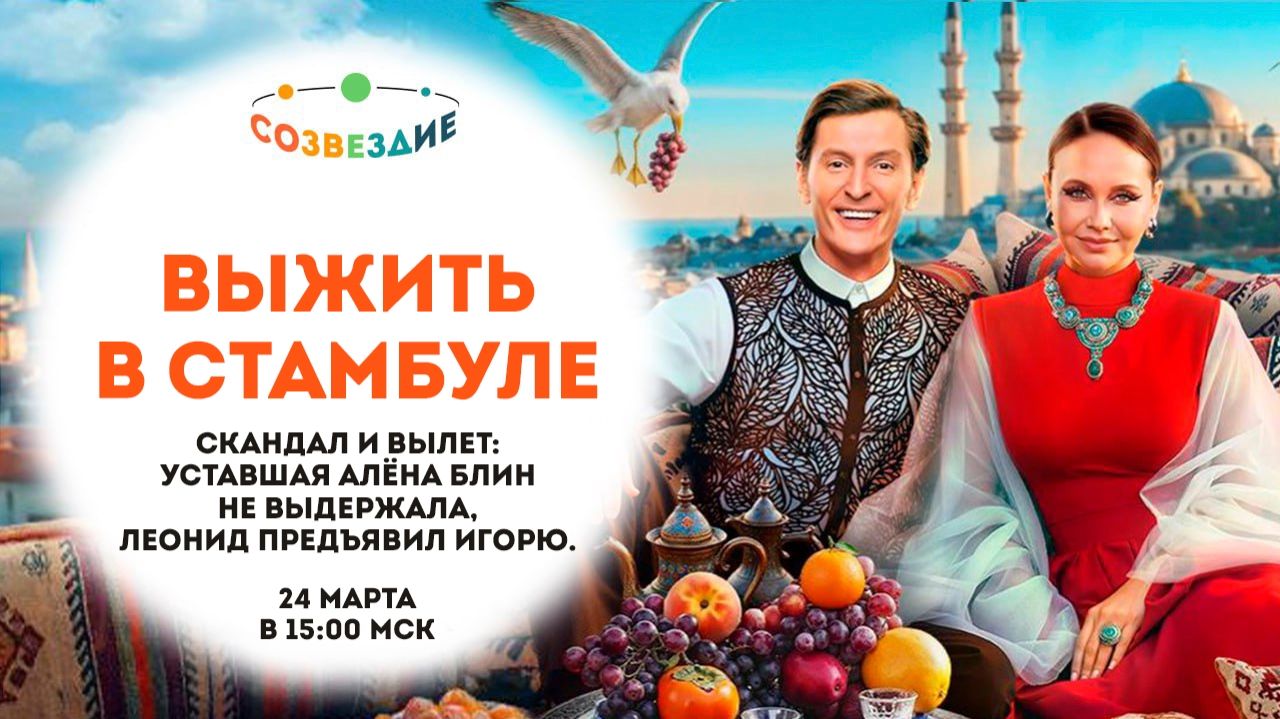 Выжить в Стамбуле, 1 сезон, // Созвездие