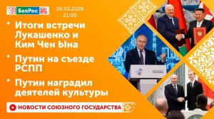 Итоги встречи Лукашенко и Ким Чен Ына / Путин на съезде РСПП / Путин наградил деятелей культуры
