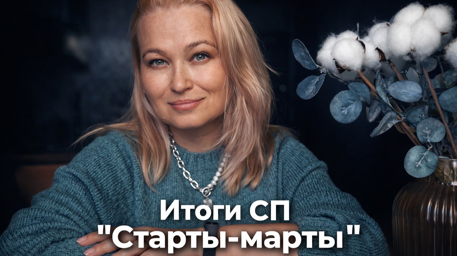 Итоги СП Старты-марты 
