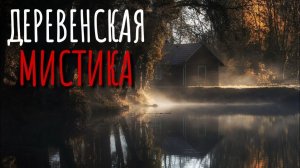 БЕС. Страшные истории про деревню. Истории на ночь. Сибирь. Ведьмы. Оборотни. Деревня оборотней.