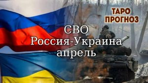 СВО Россия-Украина, апрель 27-03-2026