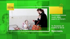 Ярославль. Благотворительная акция «Дари радость на Пасху!»