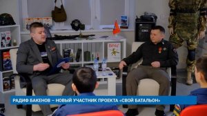РАДИФ БАКЕНОВ – НОВЫЙ УЧАСТНИК ПРОЕКТА «СВОЙ БАТАЛЬОН»