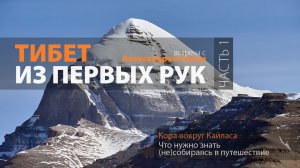 Agni Terra | ТИБЕТ из первых рук. Кора вокруг Кайласа (часть 1)