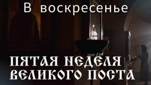 Слезные моления преподобного Ефрема Сирина в воскресенье