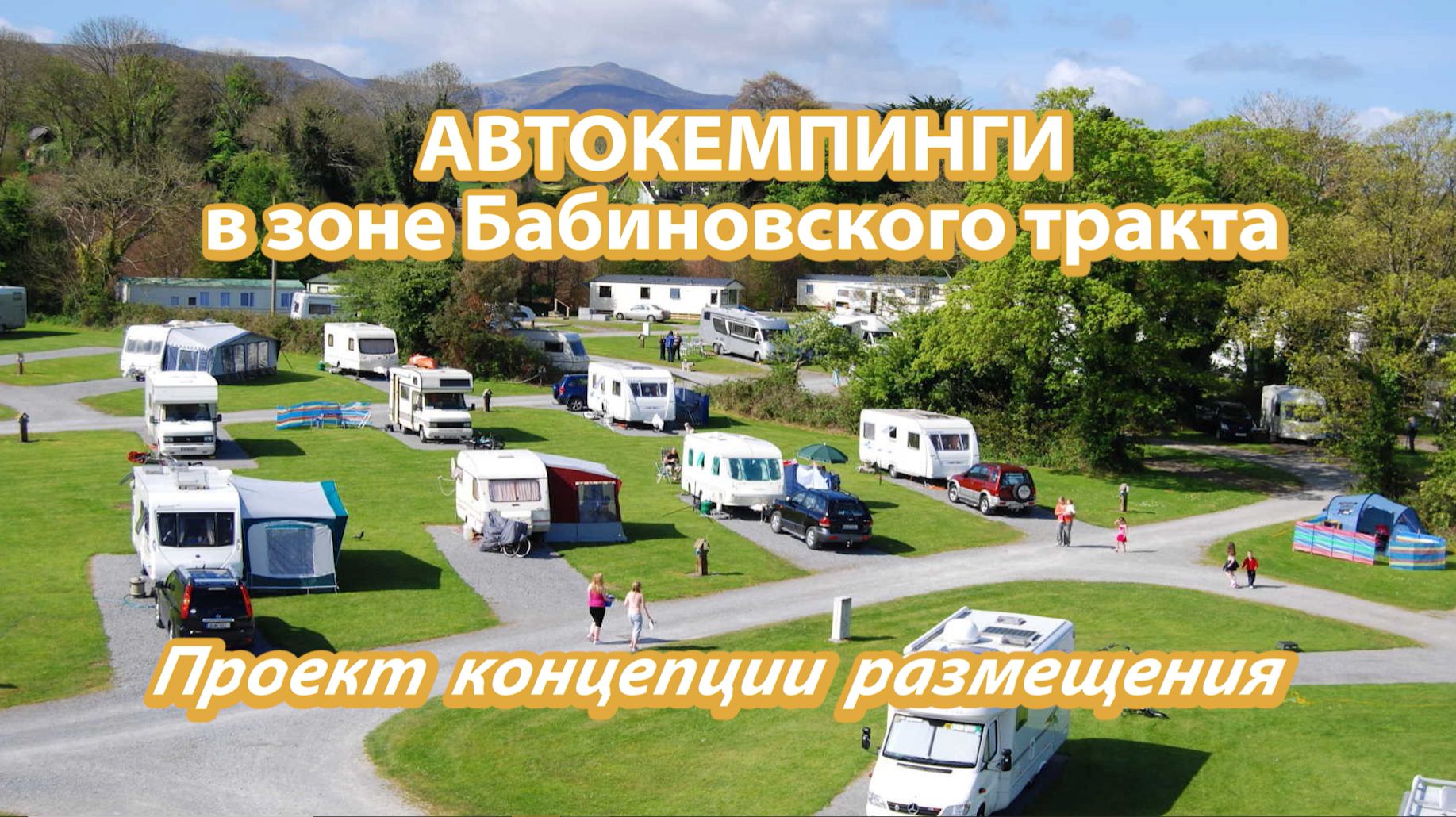 Автокемпинги на Бабиновском тракте