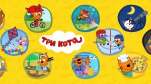 Три Кота