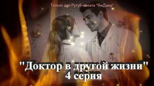 Впечатления от 4 серии турецкого сериала "Доктор в другой жизни"