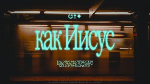 Конференция "Как Иисус" | Церковь "Слово Жизни" Саратов | 27.03.2026